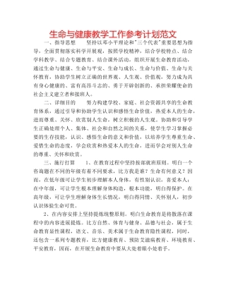 生命与健康教学工作参考计划范文 