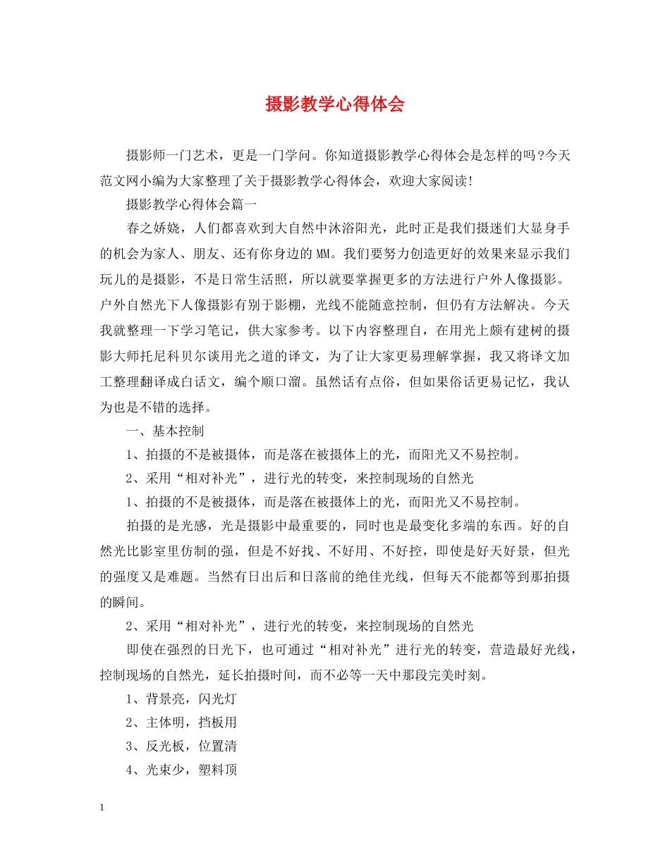 摄影教学心得体会 _第1页