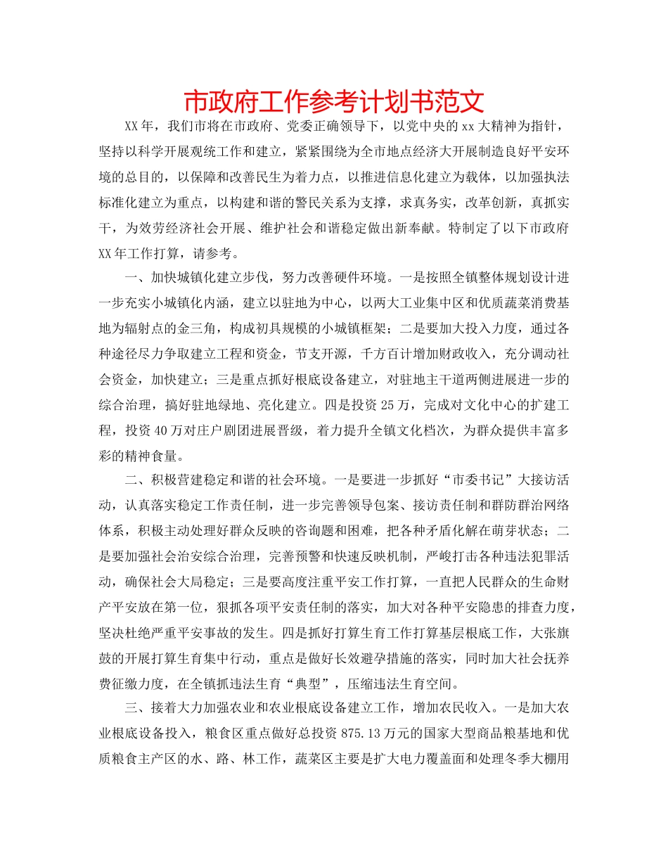 市政府工作参考计划书范文 _第1页