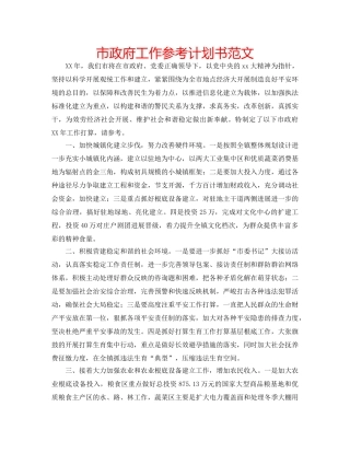 市政府工作参考计划书范文 