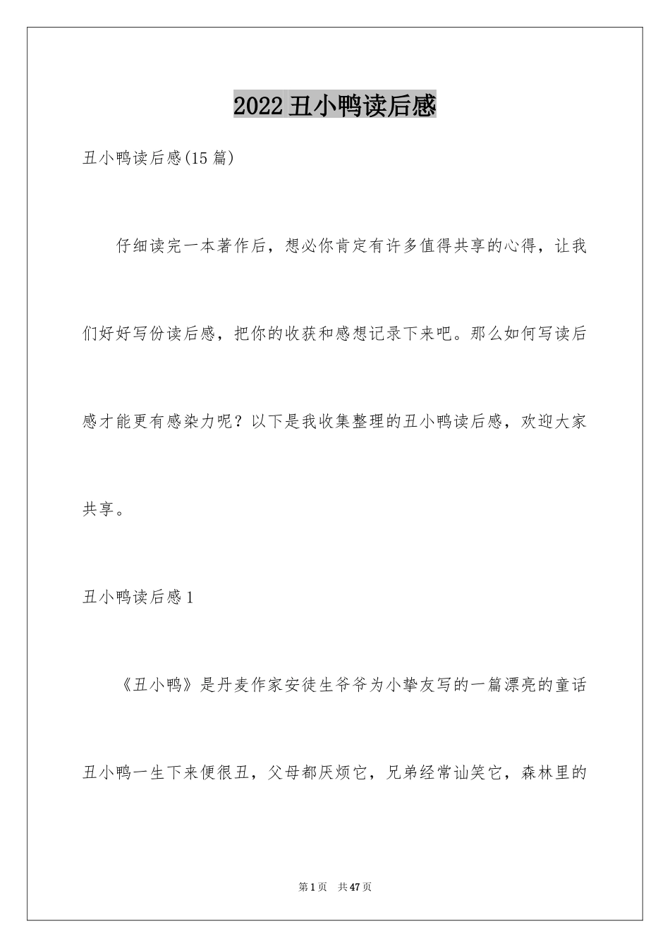 2024丑小鸭读后感_20_第1页