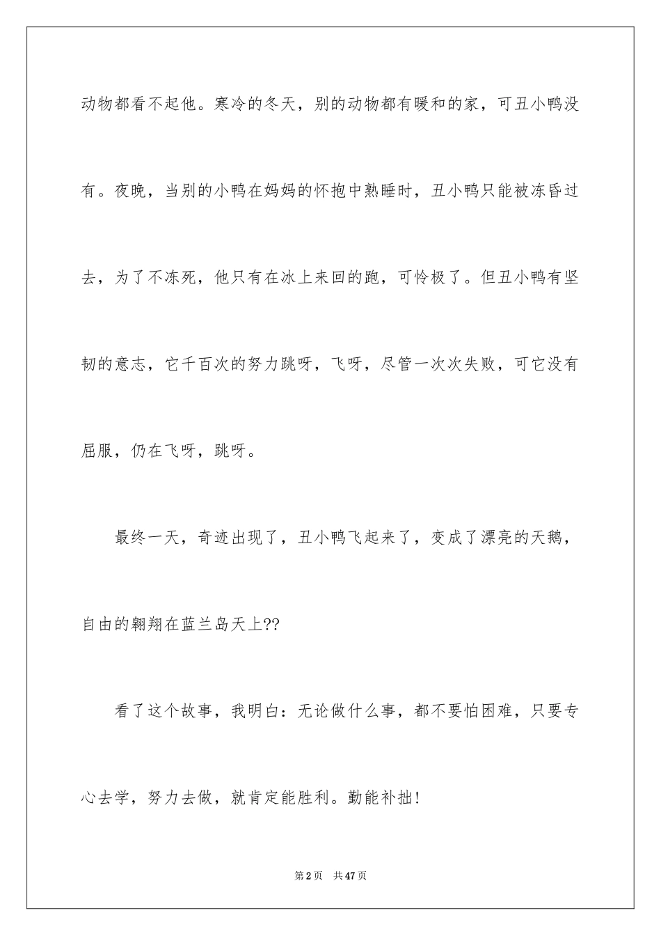 2024丑小鸭读后感_20_第2页