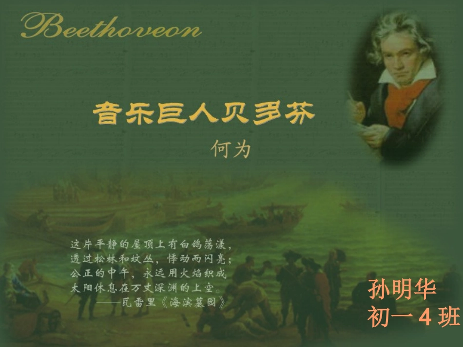 音乐巨人贝多芬公开课_第1页