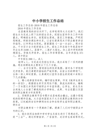 中小学招生工作总结 