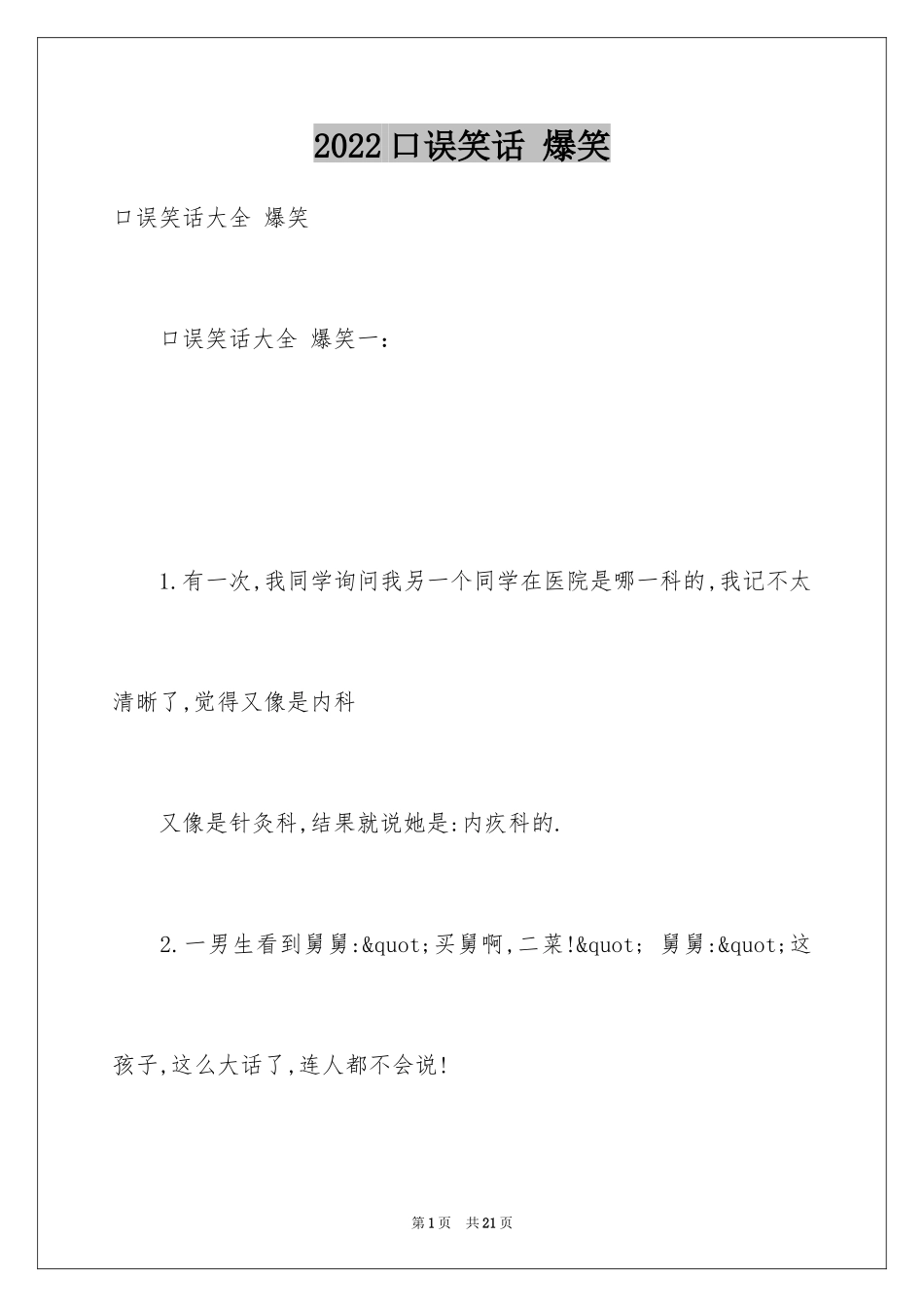 2024口误笑话 爆笑_第1页