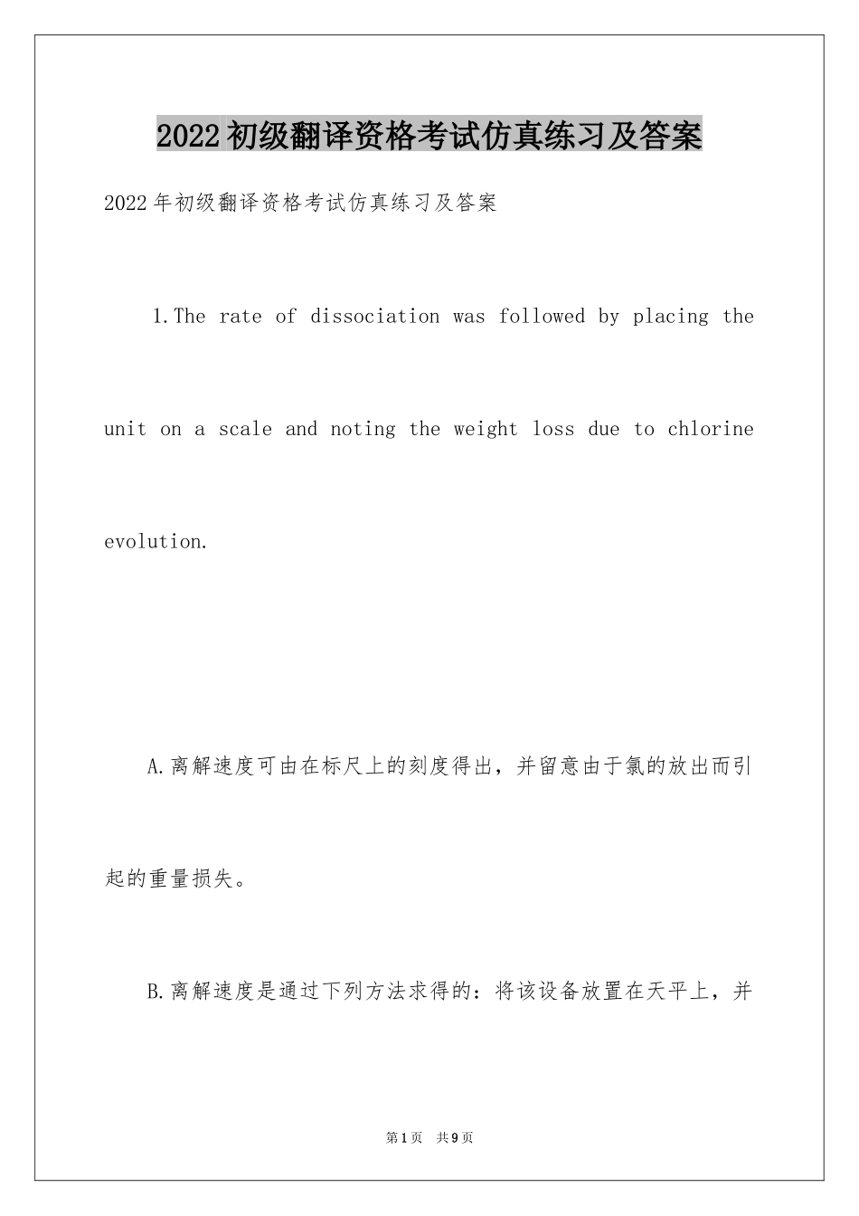 2024初级翻译资格考试仿真练习及答案_第1页