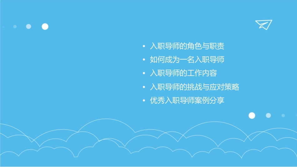 如何做一名优秀的入职导师课件_第2页