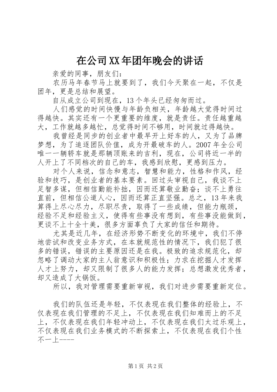 在公司XX年团年晚会的讲话发言_第1页