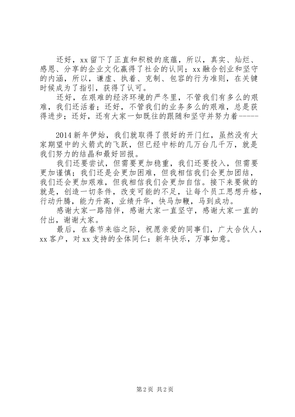 在公司XX年团年晚会的讲话发言_第2页