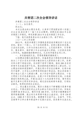 共青团二次全会领导讲话发言