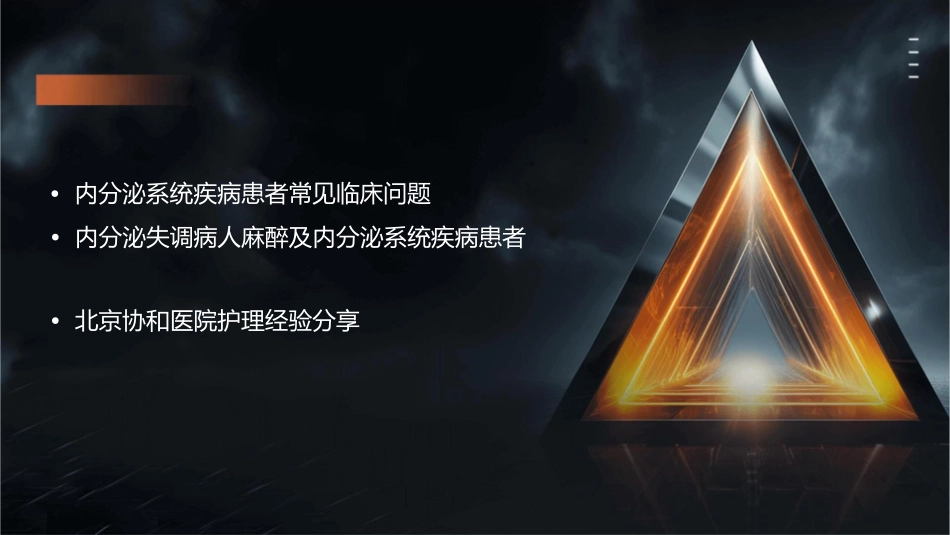 内分泌失调病人麻醉及内分泌系统疾病患者常见临床问题—北京协和医院护理课件_第2页