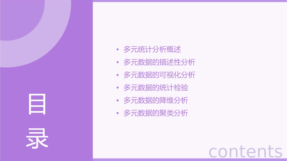 多元统计分析绪论课件_第2页