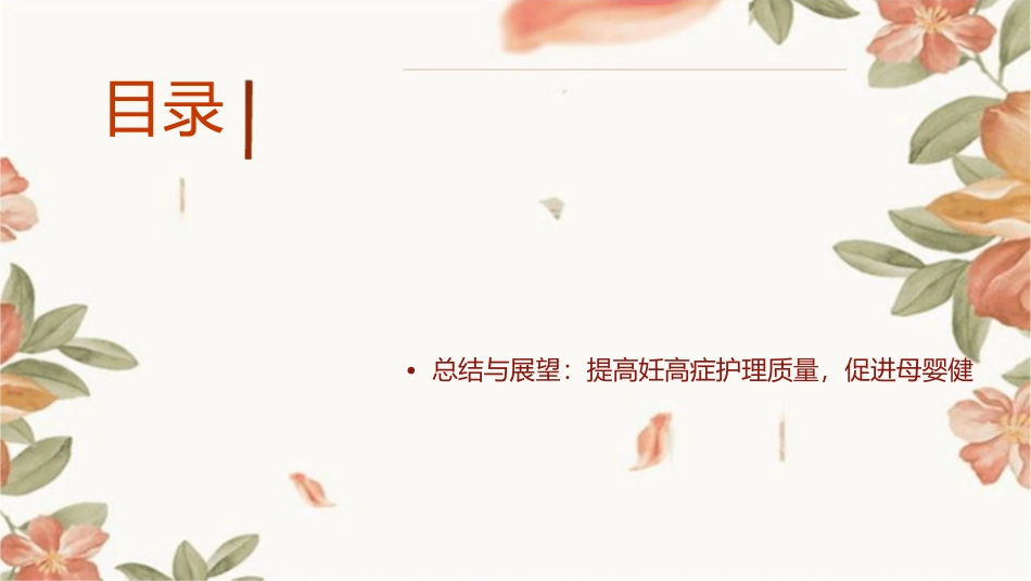 妊高症护理查房通用课件_第2页