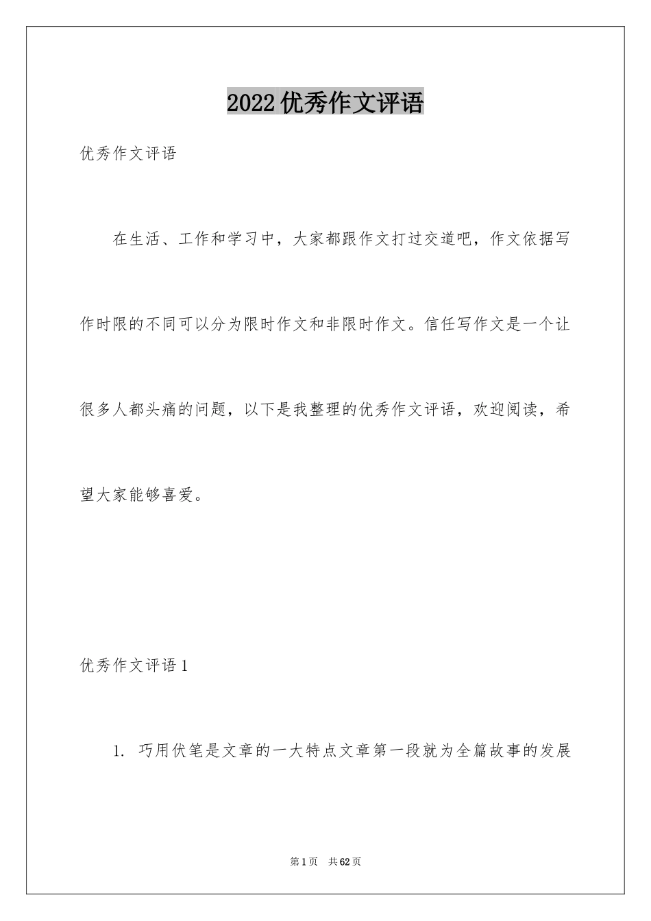 2024优秀作文评语_第1页