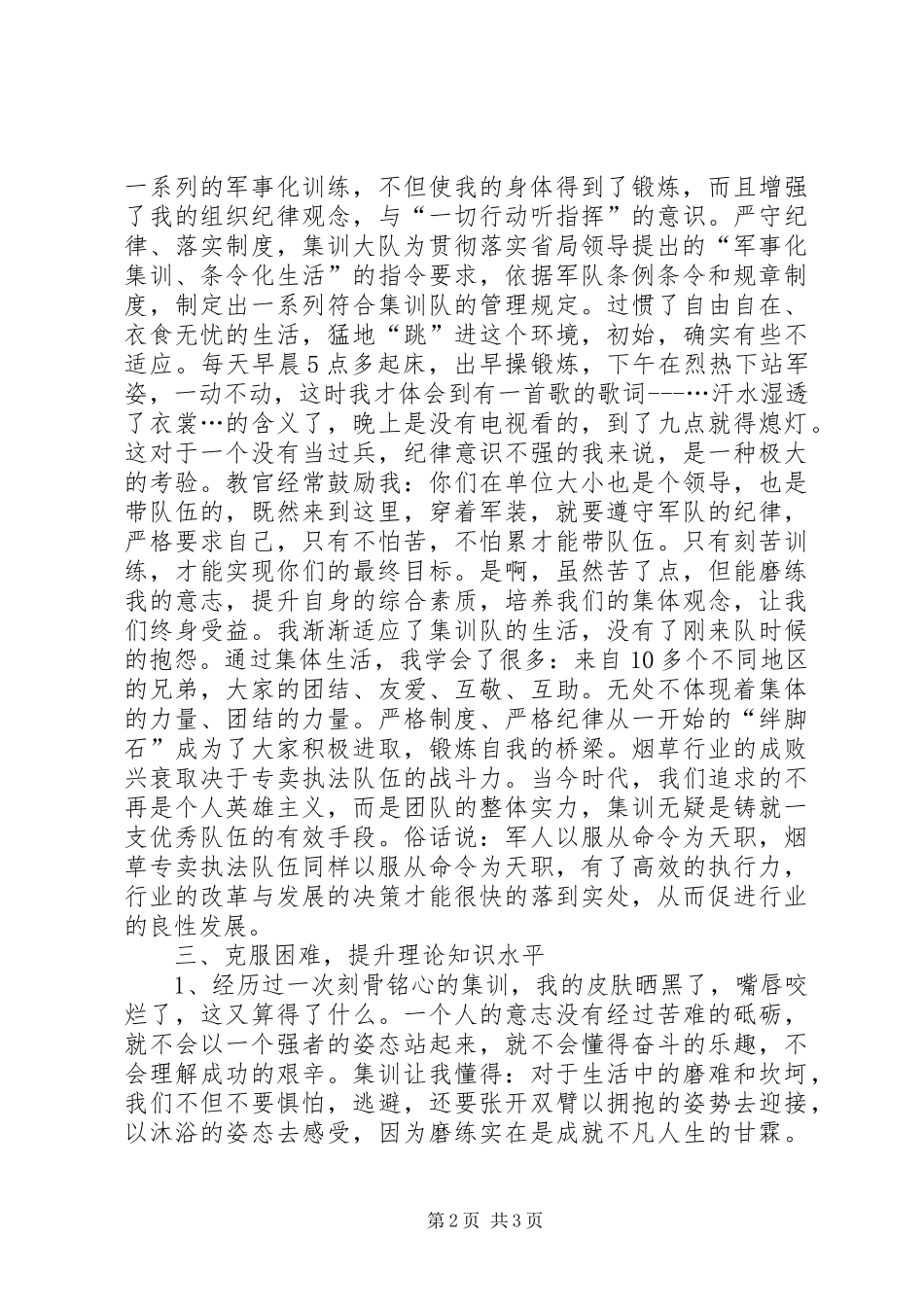 烟草专卖执法人员集训学习体会_第2页