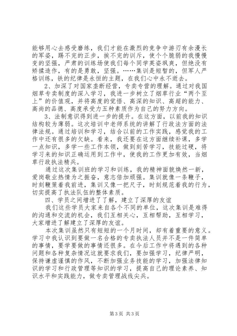 烟草专卖执法人员集训学习体会_第3页