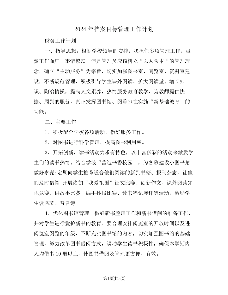 2024年档案目标管理工作计划(二篇) _第1页