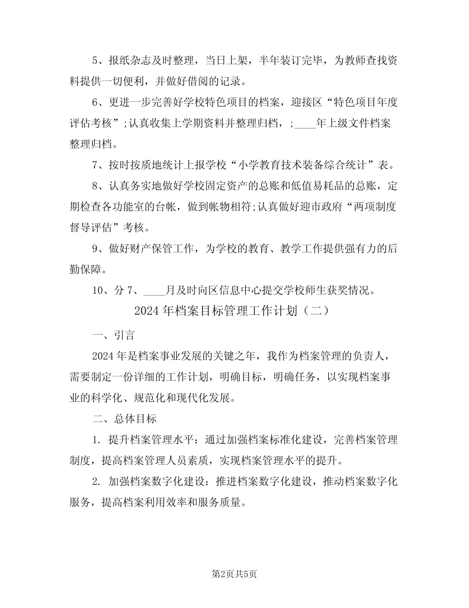 2024年档案目标管理工作计划(二篇) _第2页