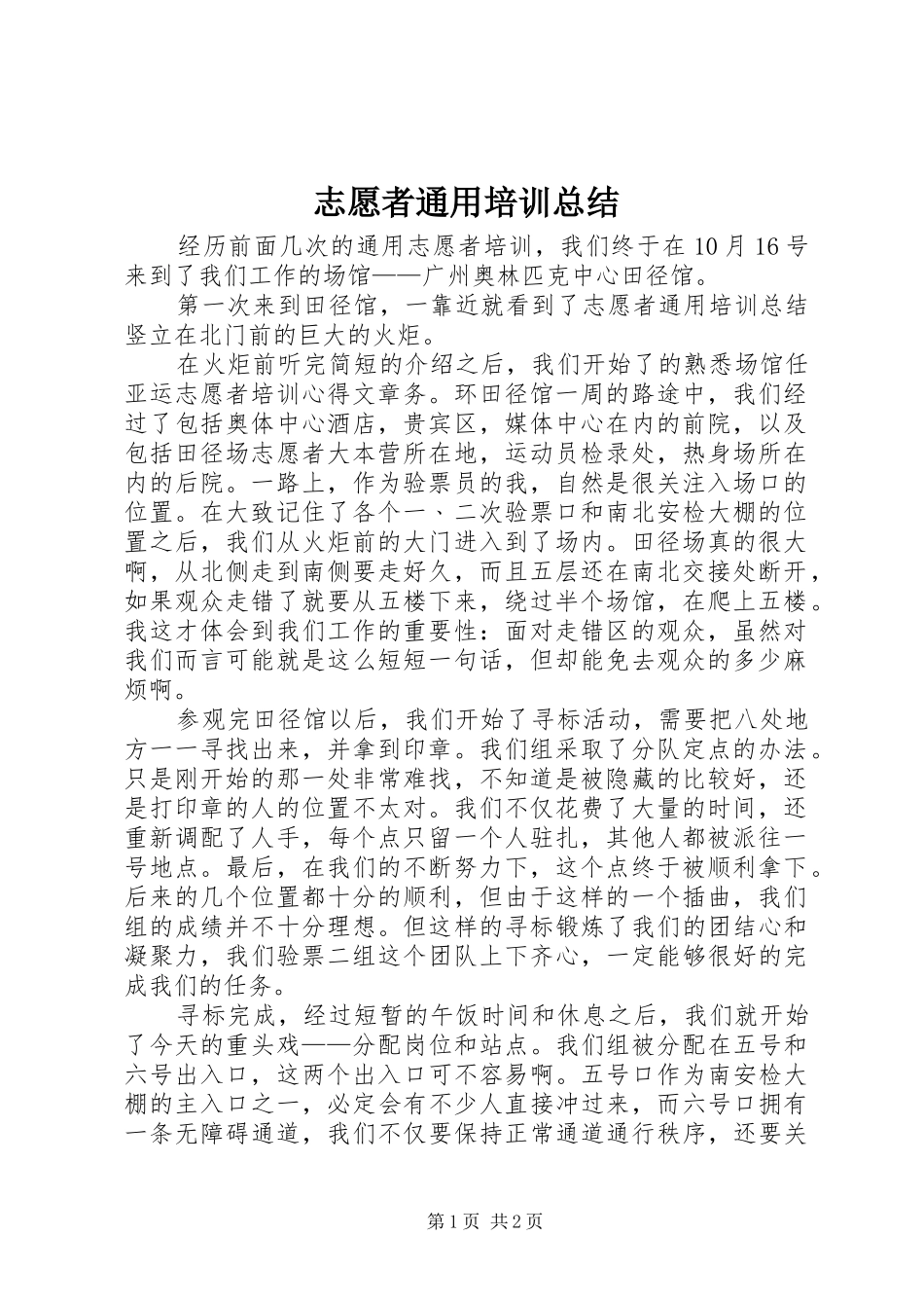 志愿者通用培训总结 _第1页