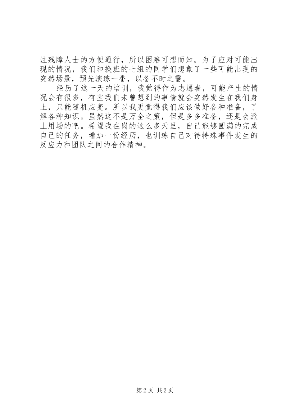 志愿者通用培训总结 _第2页