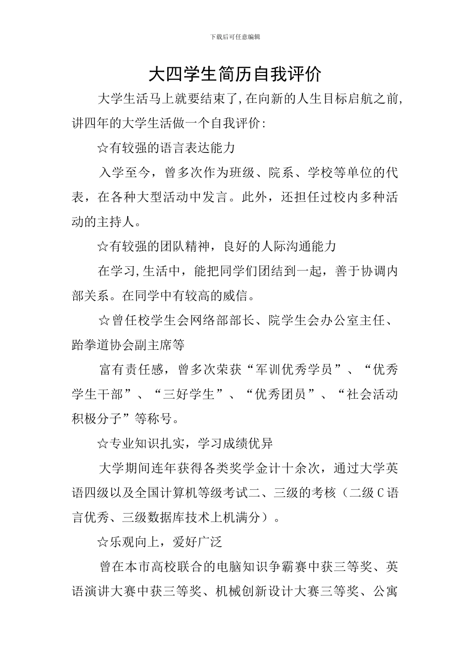 大四学生简历自我评价_第1页