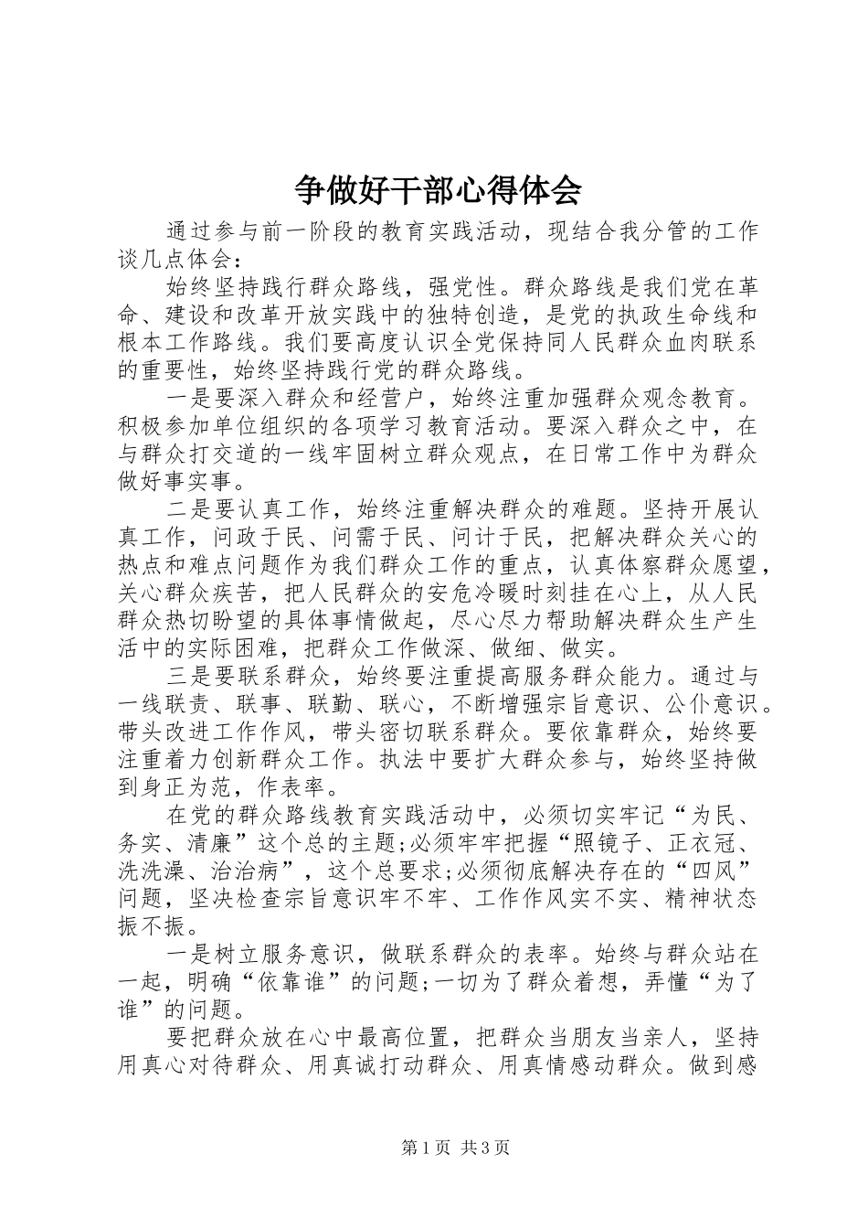 争做好干部体会心得_第1页