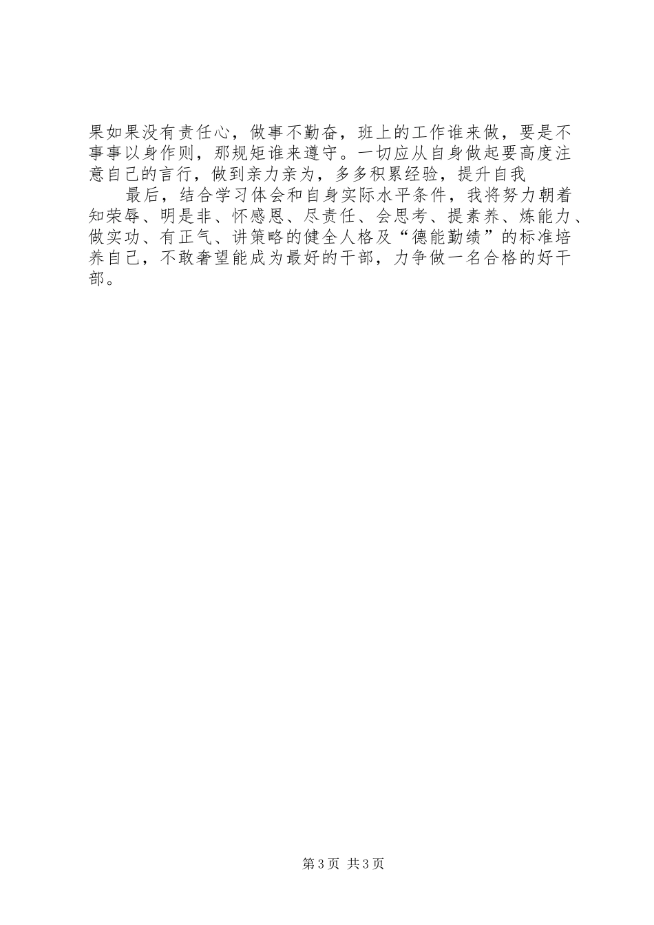 争做好干部体会心得_第3页