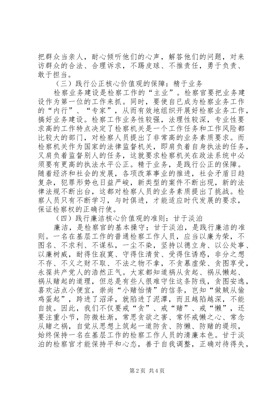 学习检察干警核心价值观体会心得_第2页