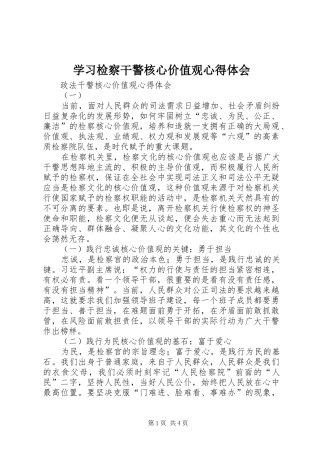 学习检察干警核心价值观体会心得