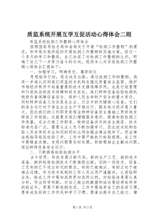 质监系统开展互学互促活动体会心得二则