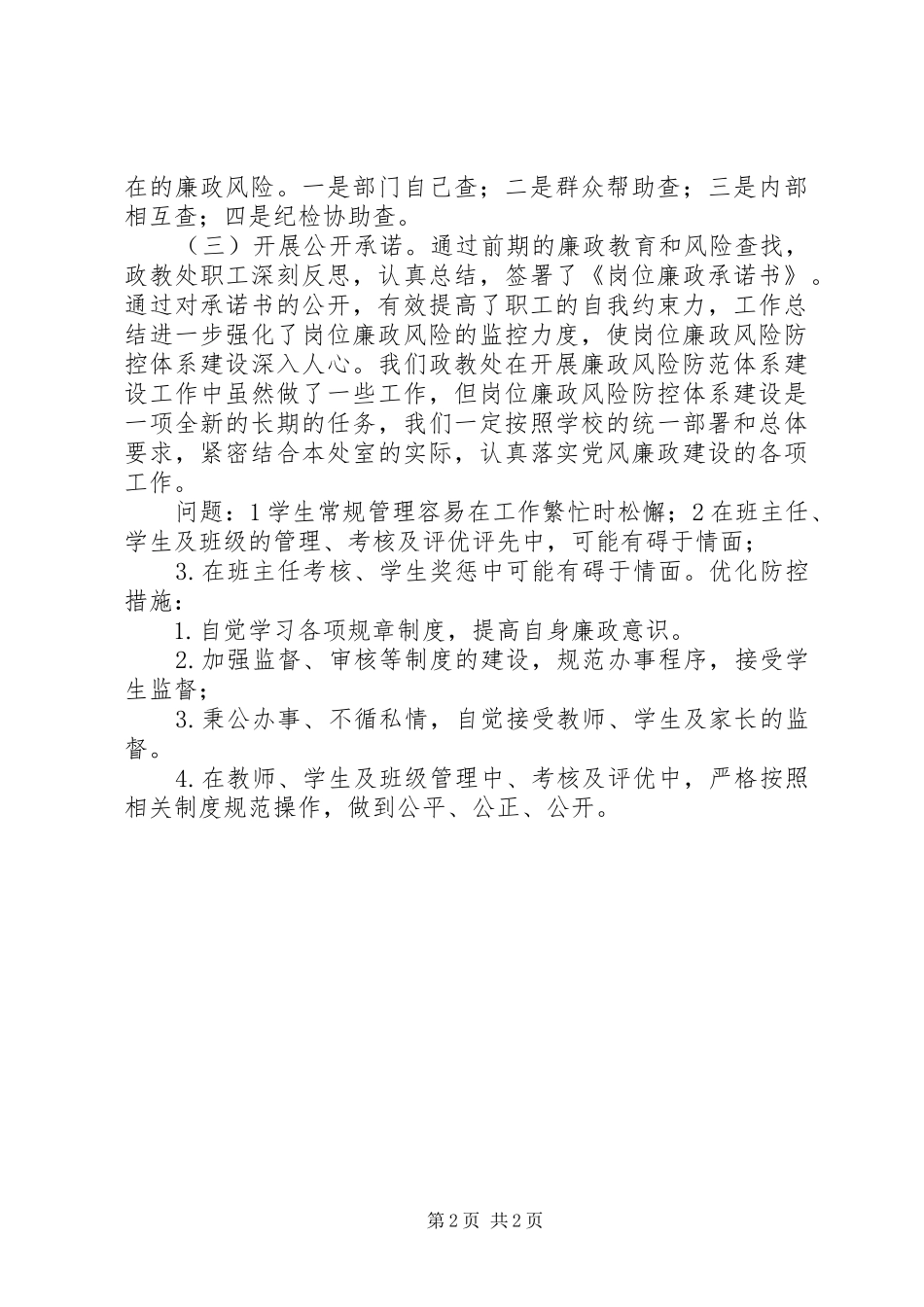 学校政教处廉政风险防控工作总结 _第2页