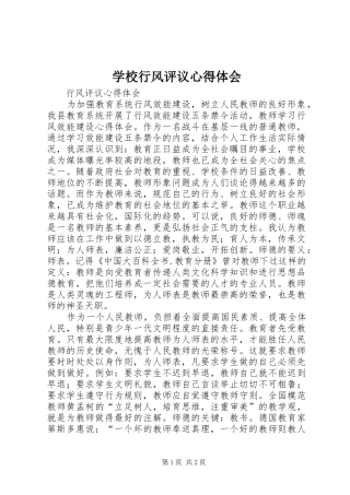 学校行风评议体会心得