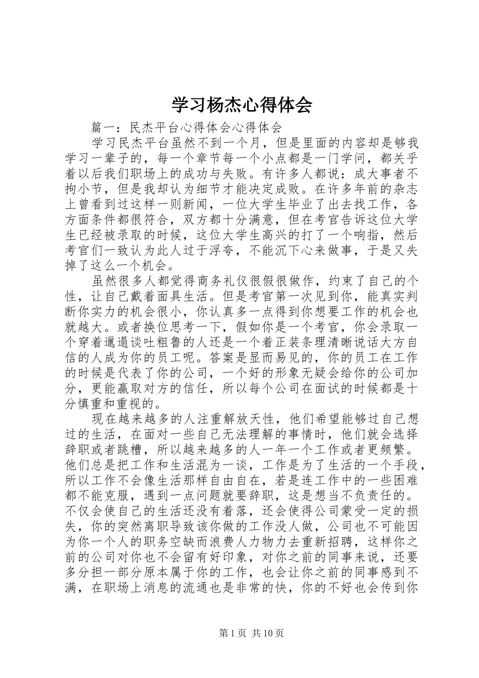 学习杨杰体会心得_第1页