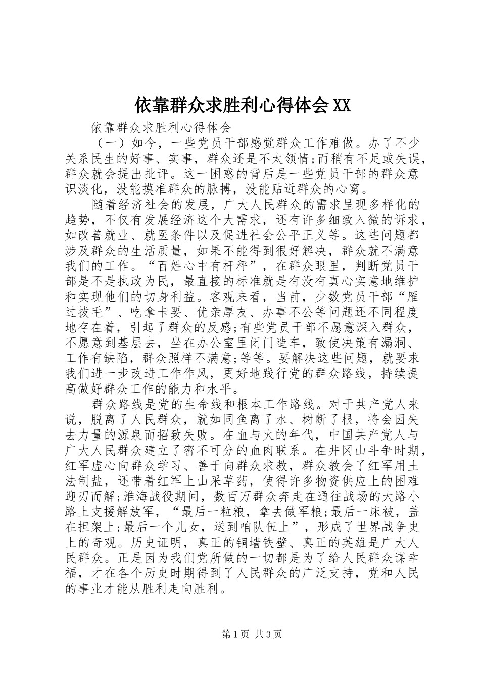 依靠群众求胜利体会心得XX_第1页