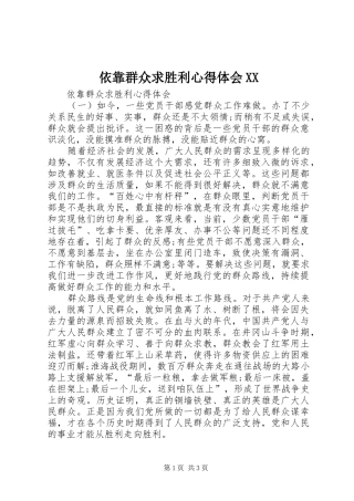 依靠群众求胜利体会心得XX