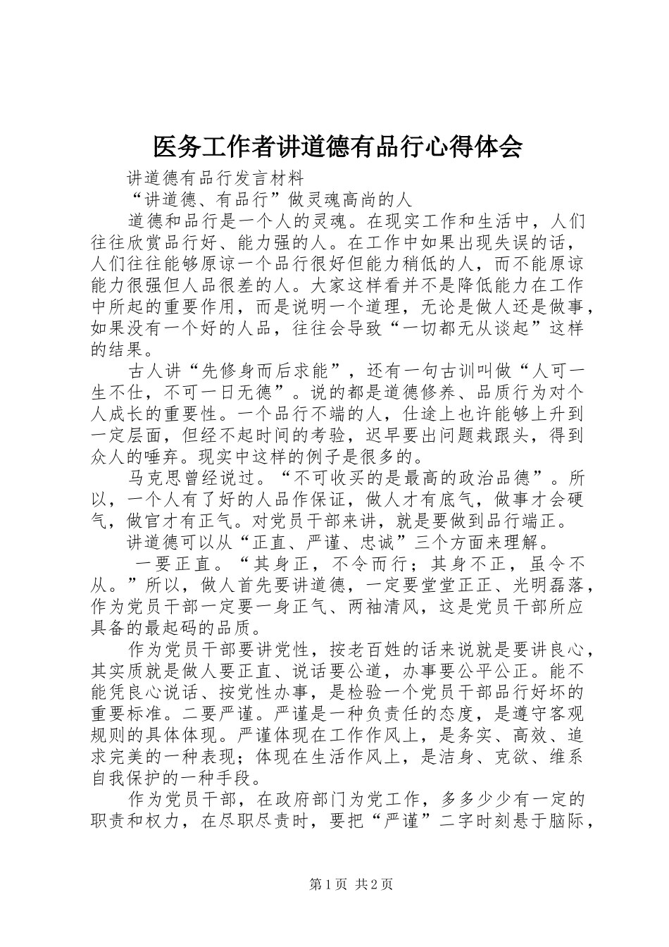 医务工作者讲道德有品行体会心得_第1页