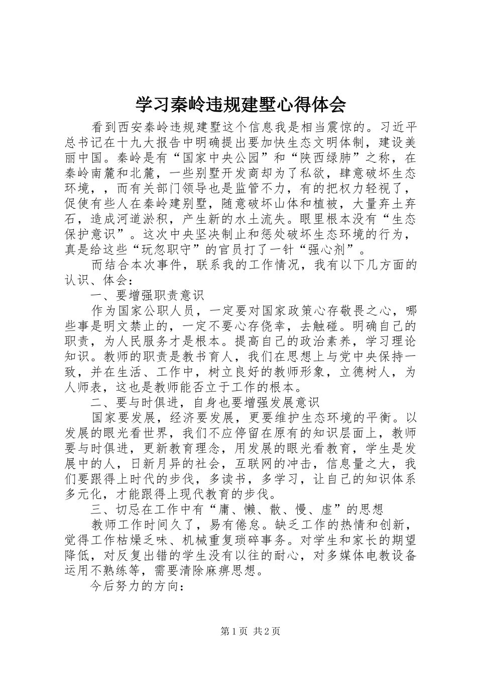 学习秦岭违规建墅体会心得_第1页