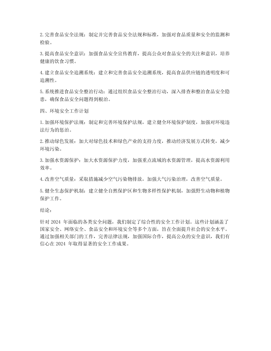 2024年各类安全工作计划 _第2页