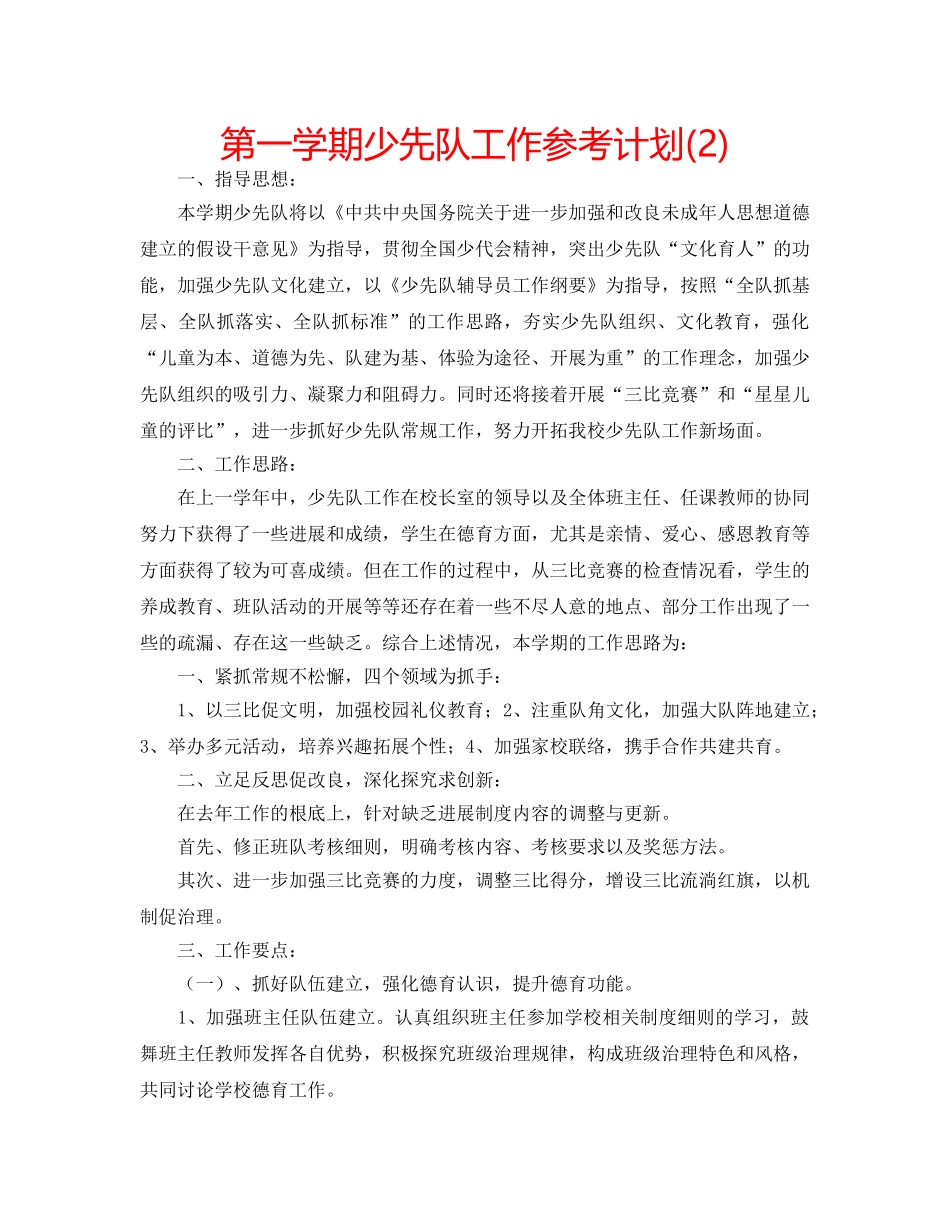第一学期少先队工作参考计划(2) _第1页