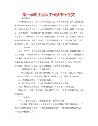第一学期少先队工作参考计划(2) 