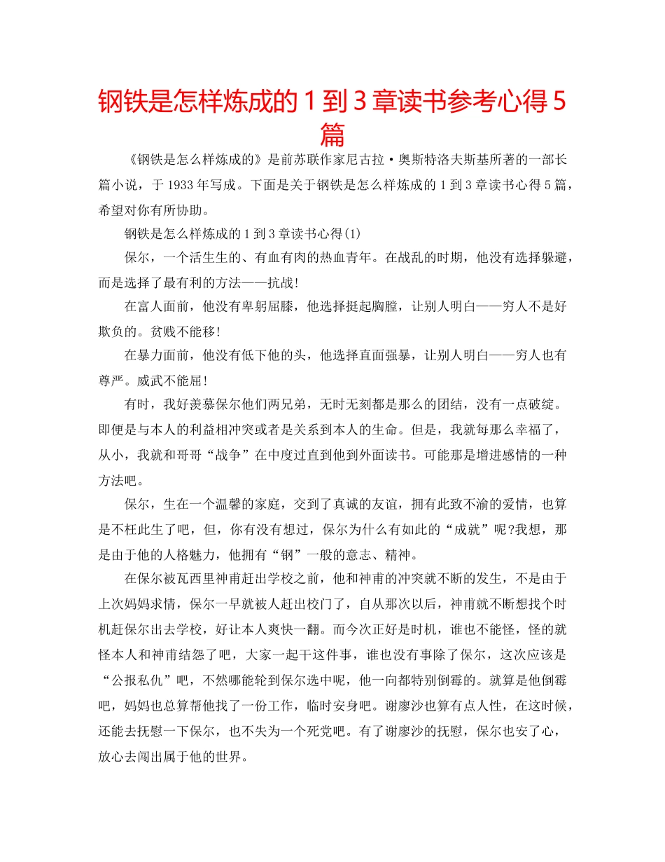 钢铁是怎样炼成的1到3章读书参考心得5篇 _第1页