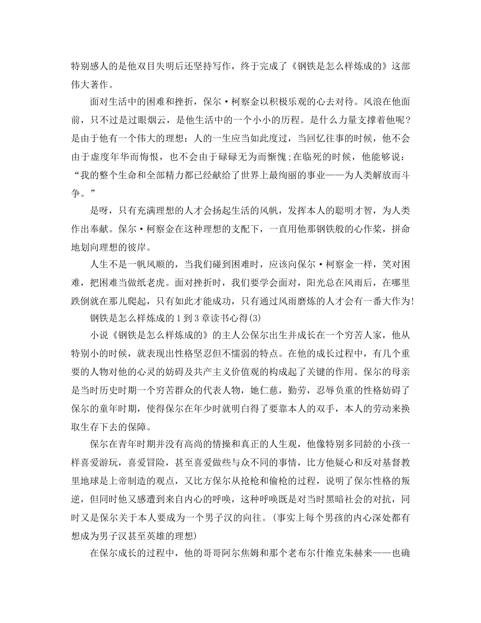 钢铁是怎样炼成的1到3章读书参考心得5篇 _第3页