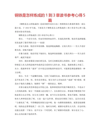 钢铁是怎样炼成的1到3章读书参考心得5篇 