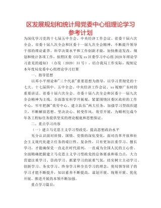 区发展规划和统计局党委中心组理论学习参考计划 