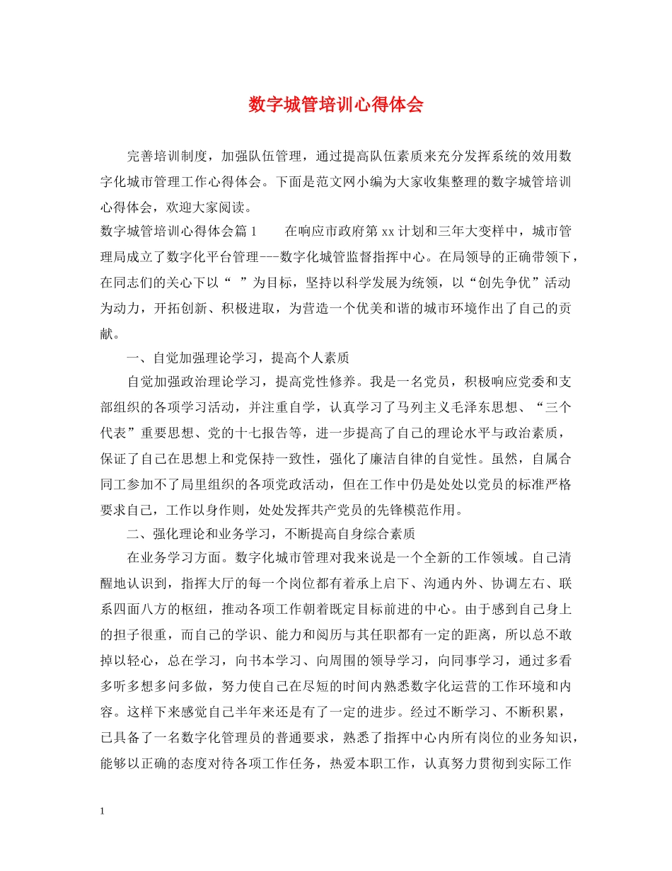 数字城管培训心得体会 _第1页