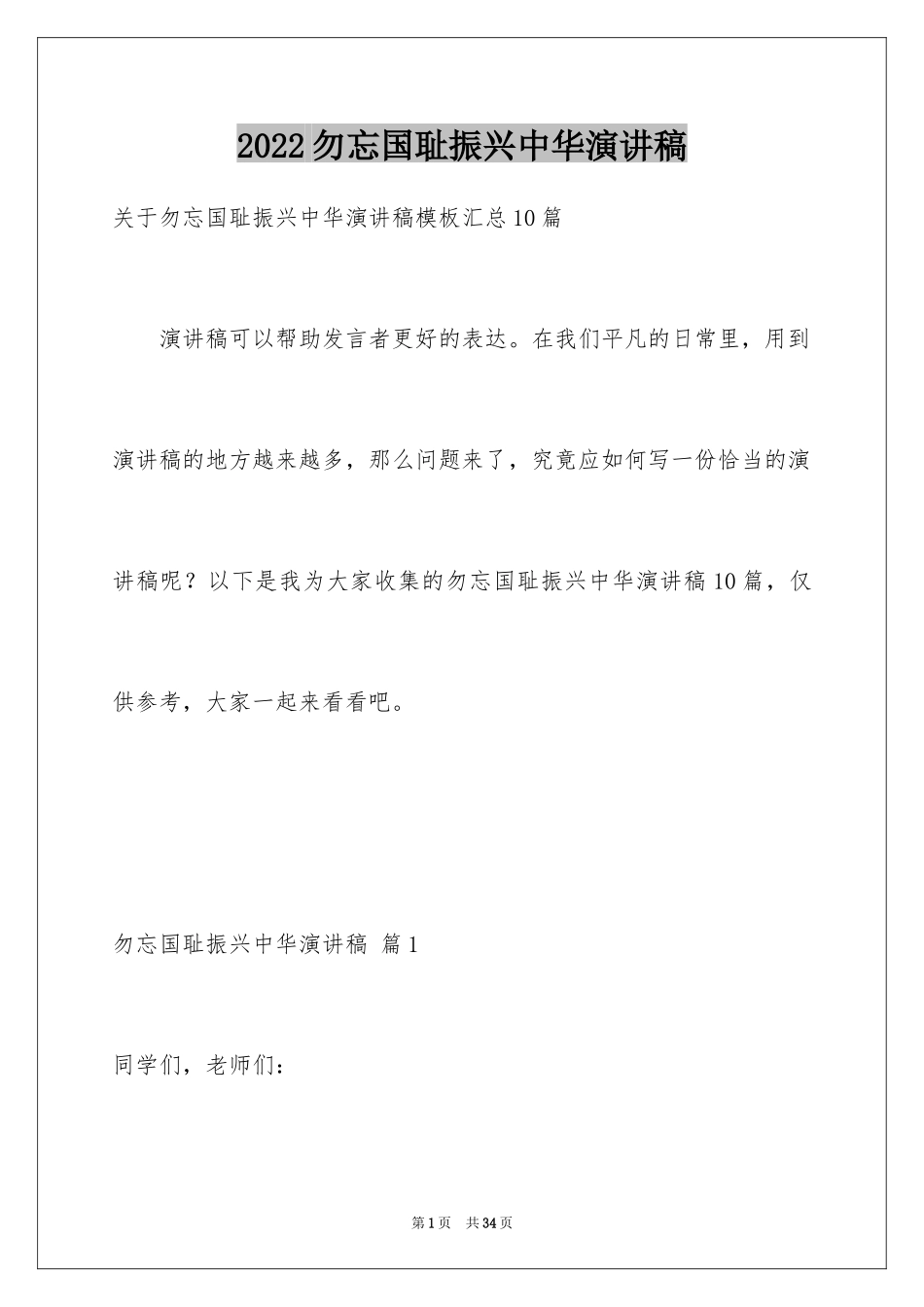 2024勿忘国耻振兴中华演讲稿_161_第1页