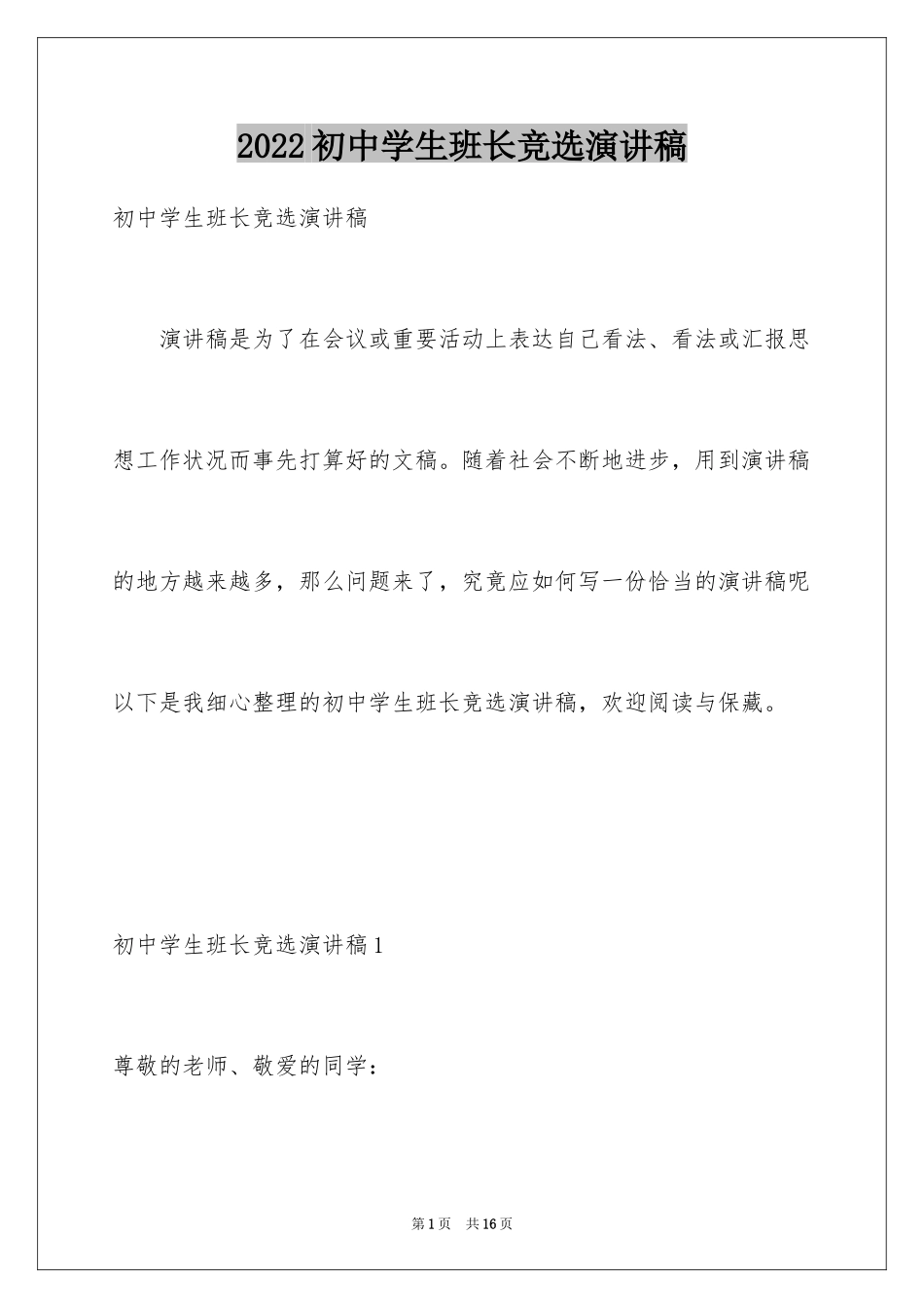 2024初中学生班长竞选演讲稿_第1页