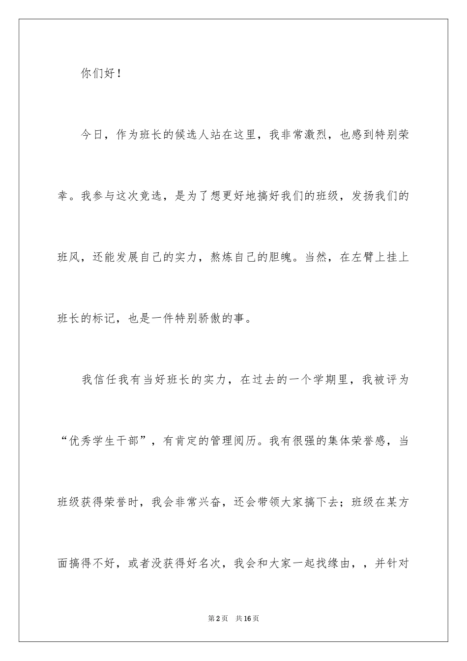 2024初中学生班长竞选演讲稿_第2页