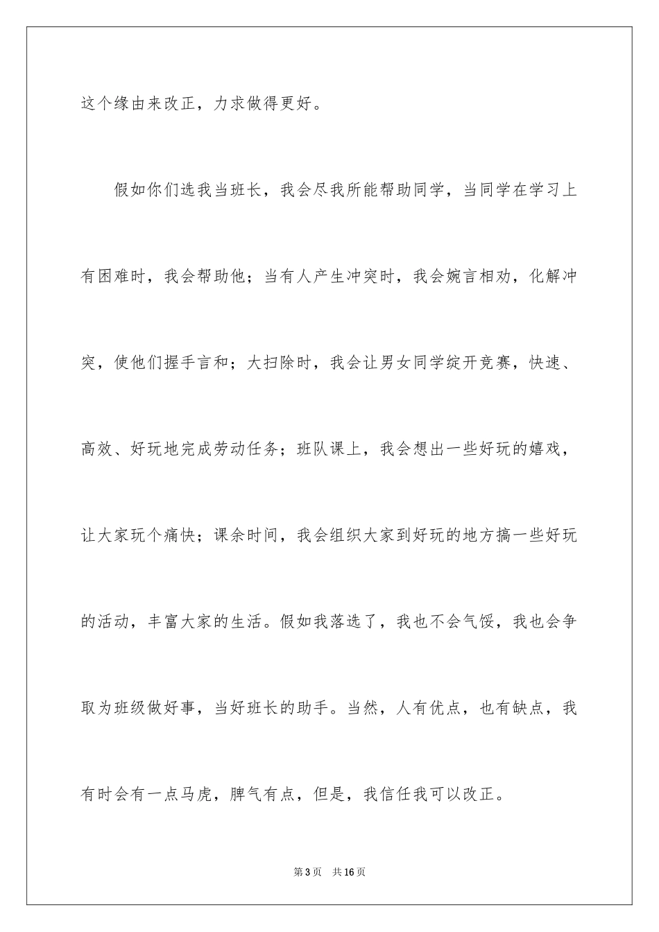 2024初中学生班长竞选演讲稿_第3页