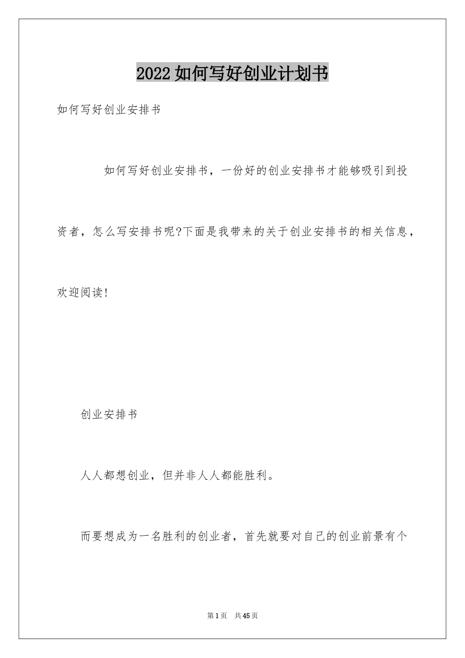 2024如何写好创业计划书_第1页